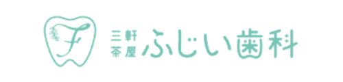 三軒茶屋ふじい歯科